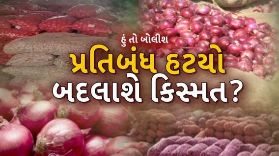 Hun To Bolish : પ્રતિબંધ હટયો બદલાશે કિસ્મત ? । abp Asmita