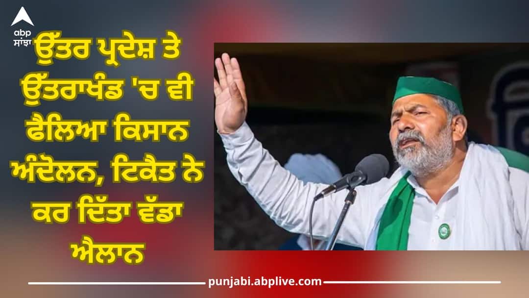 Farmers Protest: ਉੱਤਰ ਪ੍ਰਦੇਸ਼ ਤੇ ਉੱਤਰਾਖੰਡ 'ਚ ਵੀ ਫੈਲਿਆ ਕਿਸਾਨ ਅੰਦੋਲਨ, ਟਿਕੈਤ ਨੇ ਕਰ ਦਿੱਤਾ ਵੱਡਾ ਐਲਾਨ Farmers Protest: Farmers movement spread in Uttar Pradesh and Uttarakhand also, Rakesh Tikait made a big announcement abpp Farmers Protest: ਉੱਤਰ ਪ੍ਰਦੇਸ਼ ਤੇ ਉੱਤਰਾਖੰਡ 'ਚ ਵੀ ਫੈਲਿਆ ਕਿਸਾਨ ਅੰਦੋਲਨ, ਟਿਕੈਤ ਨੇ ਕਰ ਦਿੱਤਾ ਵੱਡਾ ਐਲਾਨ