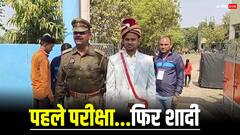 शादी से पहले यूपी पुलिस भर्ती का एग्जाम देने पहुंचा दूल्हा, परीक्षा केंद्र पर देखते रह गए लोग