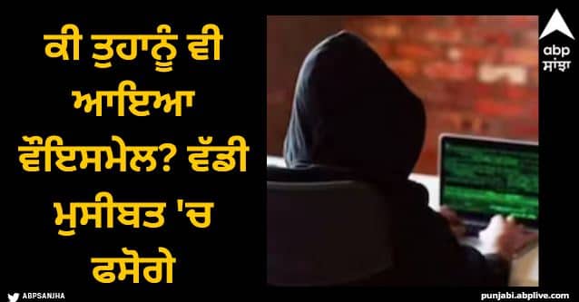 Have you also received a voicemail You will be in big trouble know what is the new scam Cyber Fraud: ਕੀ ਤੁਹਾਨੂੰ ਵੀ ਆਇਆ ਵੌਇਸਮੇਲ? ਵੱਡੀ ਮੁਸੀਬਤ 'ਚ ਫਸੋਗੇ, ਜਾਣੋ ਕੀ ਨਵਾਂ ਘਪਲਾ