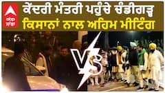 Kisan Protest| ਕੇਂਦਰੀ ਮੰਤਰੀ ਪਹੁੰਚੇ ਚੰਡੀਗੜ੍ਹ, ਕਿਸਾਨਾਂ ਨਾਲ ਅਹਿਮ ਮੀਟਿੰਗ