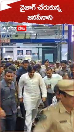 వైజాగ్ చేరుకున్న జనసేనాని పవన్ కల్యాణ్