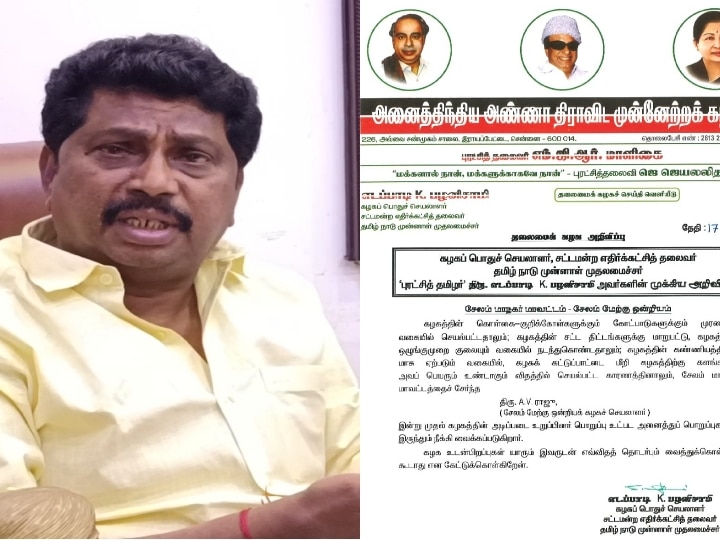 அதிமுக சேலம் மேற்கு ஒன்றிய செயலாளர் ஏ.வி.ராஜு அடிப்படை உறுப்பினர் பதவியிலிருந்து நீக்கம்!