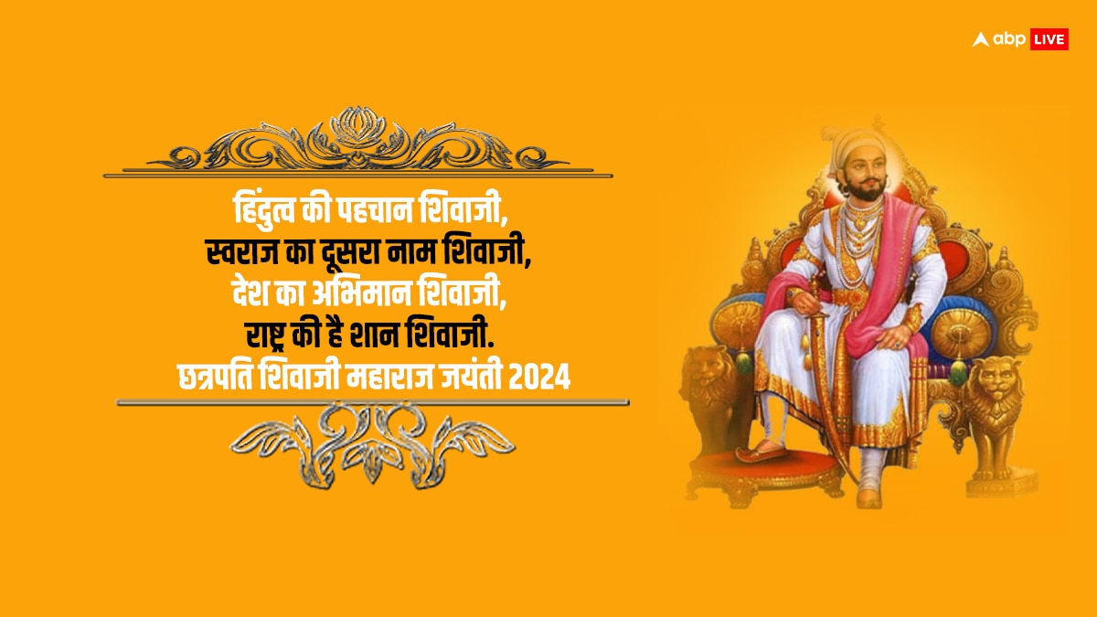 Shivaji Maharaj Jayanti 2024 Wishes: हिंदुओं की शान, मराठा साम्राज्य का मान..शिवाजी महाराज की जयंती पर भेजें ये शुभकामनाएं