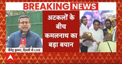Breaking News: क्या बीजेपी में जाएंगे Kamal Nath ? खुद ही दे दिया बड़ा बयान...