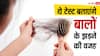 हेयर फॉल की असली वजह जाननी है तो कराएं 7 टेस्ट, तुरंत मिल जाएगा इलाज