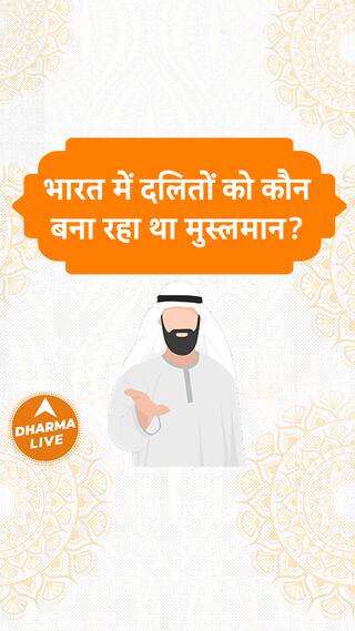 भारत में दलितों को कौन बना रहा था मुस्लमान Dharma Live