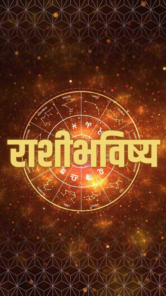 आजचे राशीभविष्य : 18 फेब्रुवारी 2024