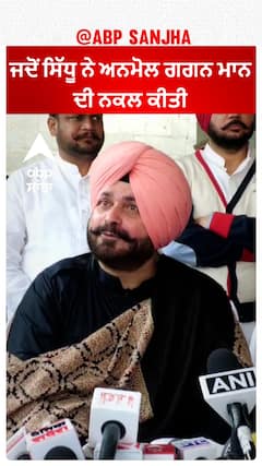 Navjot Sidhu| ਜਦੋਂ ਸਿੱਧੂ ਨੇ ਅਨਮੋਲ ਗਗਨ ਮਾਨ ਦੀ ਨਕਲ ਕੀਤੀ