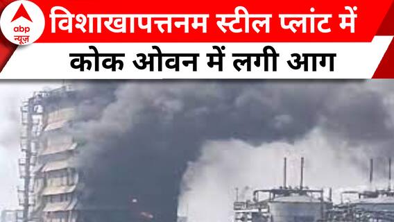 Visakhapatnam स्टील प्लांट में कोक ओवन में लगी आग, मची अफरा-तफरी
