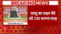 Loksabha Election 2024: बीजेपी अधिवेशन में परिवाद पर भड़के Amit Shah | BJP | Congress | RJD | NCP