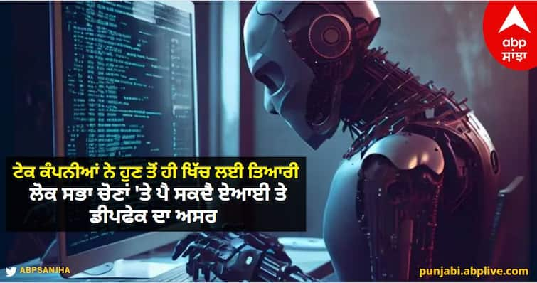 Tech companies have already geared up, AI and deepfakes may impact Lok Sabha elections. Risks Due to AI: ਟੇਕ ਕੰਪਨੀਆਂ ਨੇ ਹੁਣ ਤੋਂ ਹੀ ਖਿੱਚ ਲਈ ਤਿਆਰੀ, ਲੋਕ ਸਭਾ ਚੋਣਾਂ 'ਤੇ ਪੈ ਸਕਦੈ ਏਆਈ ਤੇ ਡੀਪਫੇਕ ਦਾ ਅਸਰ