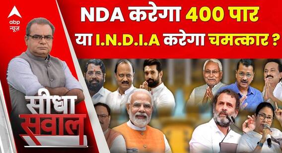 Sandeep Chaudhary: चुनाव में चलेगा 'मोदी मैजिक' या विपक्ष करेगा बड़ा उलटफैर ? ABP News | Breaking