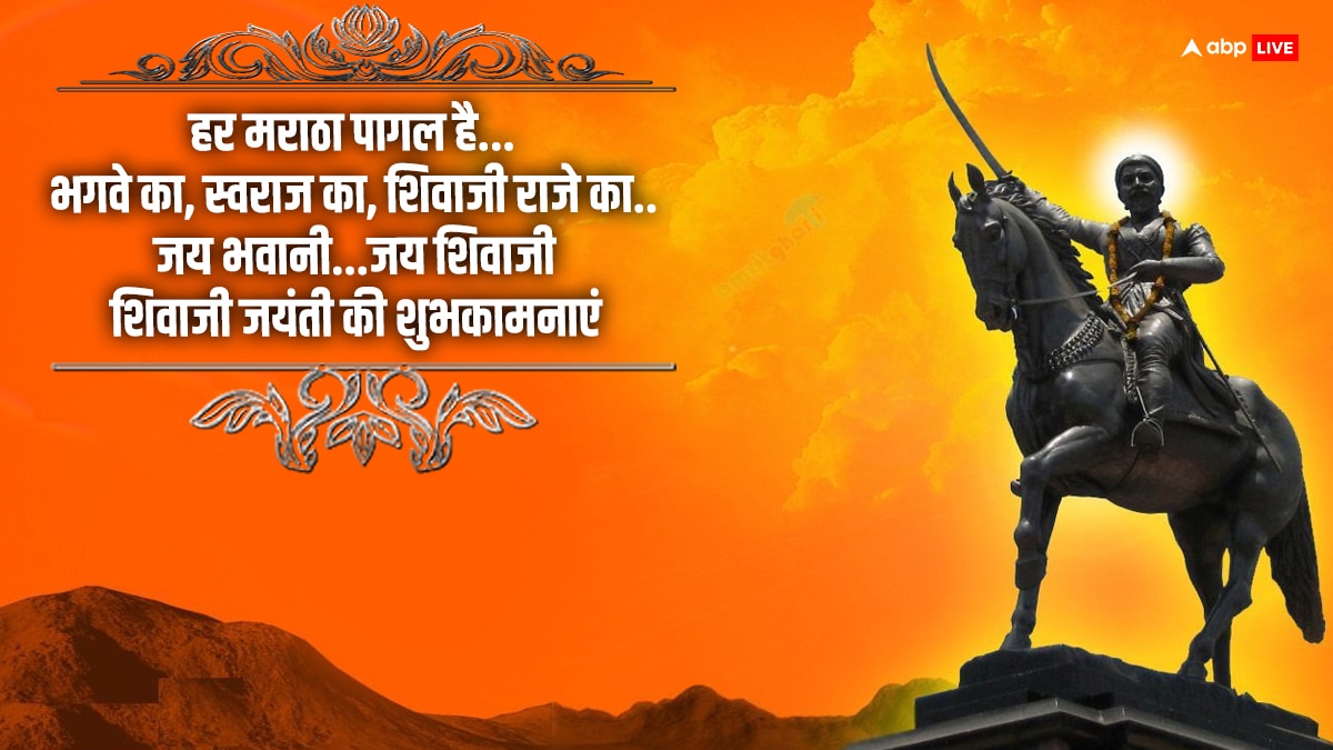 Shivaji Maharaj Jayanti 2024 Wishes: हिंदुओं की शान, मराठा साम्राज्य का मान..शिवाजी महाराज की जयंती पर भेजें ये शुभकामनाएं