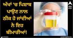 Viral News: ਅੱਖਾਂ 'ਚ ਪਿਸ਼ਾਬ ਪਾਉਣ ਨਾਲ ਠੀਕ ਹੋ ਜਾਂਦੀਆਂ ਨੇ ਇਹ ਬੀਮਾਰੀਆਂ! ਔਰਤ ਦਾ ਅਜੀਬ ਦਾਅਵਾ