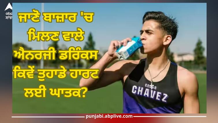 How are energy drinks in market harmful to your heart? Know opinion of a health expert Energy Drink: ਜਾਣੋ ਬਾਜ਼ਾਰ 'ਚ ਮਿਲਣ ਵਾਲੇ ਐਨਰਜੀ ਡਰਿੰਕਸ ਕਿਵੇਂ ਤੁਹਾਡੇ ਹਾਰਟ ਲਈ ਘਾਤਕ? ਤਾਜ਼ਾ ਖੋਜ ਨੇ ਕੀਤਾ ਹੈਰਾਨ