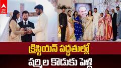 YS Sharmila Son Marriage Pics: ఘనంగా షర్మిల కుమారుడి వివాహం, పెళ్లి ఫొటోలు చూశారా!