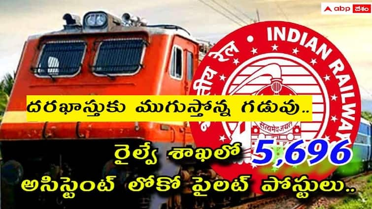 RRB ALP Recruitment 2024 application deadline is February 19 apply immediately RRB ALP Application: రైల్వే శాఖలో 5,696 అసిస్టెంట్ లోకో పైలట్ ఉద్యోగాల దరఖాస్తుకు రేపటితో ఆఖరు, వెంటనే అప్లయ్ చేయండి