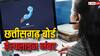 Chhattisgarh Board Exams 2024: छात्रों के तनाव को कम करने के लिए छत्तीसगढ़ बोर्ड ने बनाई हेल्पडेस्क, परेशान हों तो यहां करें कॉल
