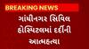 Gandhinagar News : સિવિલ હોસ્પિટલમાં દર્દીએ કરી આત્મહત્યા, જુઓ શું છે સમગ્ર મામલો