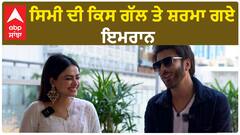 Imran Abbas | Simi Chahal Interview | ਸਿਮੀ ਦੀ ਕਿਸ ਗੱਲ ਤੇ ਸ਼ਰਮਾ ਗਏ ਇਮਰਾਨ