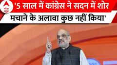Loksabha Election 2024: '5 साल में कांग्रेस ने सदन में शोर मचाने के अलावा कुछ नहीं किया'-Amit Shah