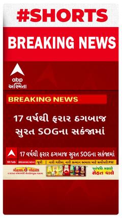 Surat News : 17 વર્ષથી ફરાર ઠગબાજ સુરત SOGના સકંજામાં