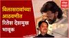 Riteish Deshmukh Emotional Speech : साहेबांना जाऊन 12 वर्ष झाली... रितेश देशमुख ढसढसा रडला