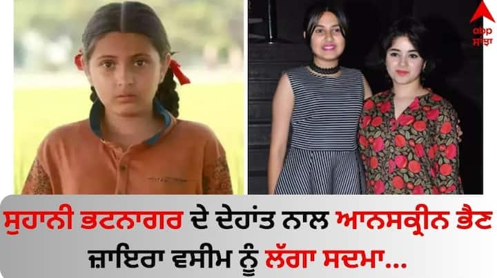 Zaira Wasim on Suhani Bhatnagar Demise: ਦੰਗਲ ਗਰਲ ਸੁਹਾਨੀ ਭਟਨਾਗਰ ਦੇ ਅਚਾਨਕ ਦੇਹਾਂਤ ਨੇ ਪ੍ਰਸ਼ੰਸਕਾਂ ਨੂੰ ਡੂੰਘਾ ਸਦਮਾ ਦਿੱਤਾ ਹੈ। 19 ਸਾਲ ਦੀ ਉਮਰ ਵਿੱਚ ਉਹ ਇਸ ਦੁਨੀਆਂ ਨੂੰ ਸਦਾ ਲਈ ਅਲਵਿਦਾ ਕਹਿ ਗਈ।