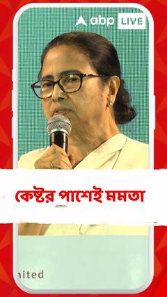 বীরভূমে গিয়ে কেষ্টর পাশেই মমতা