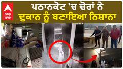 Pathankot Loot| ਪਠਾਨਕੋਟ 'ਚ ਚੋਰਾਂ ਨੇ ਦੁਕਾਨ ਨੂੰ ਬਣਾਇਆ ਨਿਸ਼ਾਨਾ