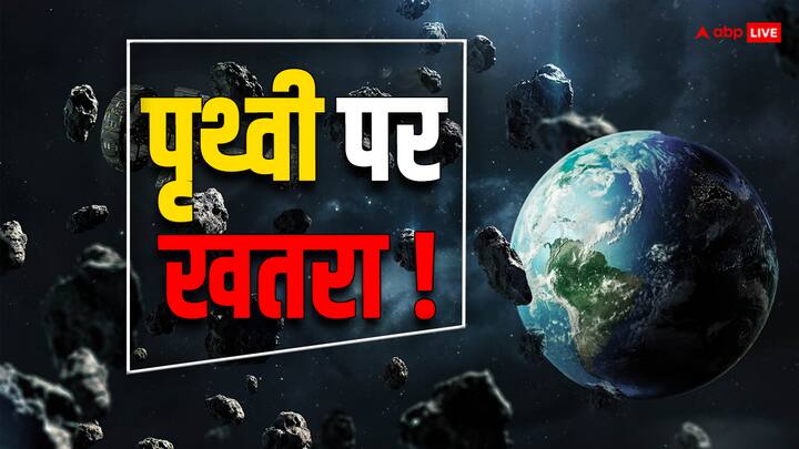 पृथ्वी सिर्फ क्लाइमेट चेंज और ग्लोबल वार्मिंग की वजह से ही खतरे में नहीं है. कुछ क्षुद्रग्रह भी हैं जो इसके लिए खतरा बन रहे हैं.