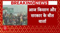 Farmers Protest: सरकार और किसानों के बीच आज फिर होगा बैठक | Breaking News