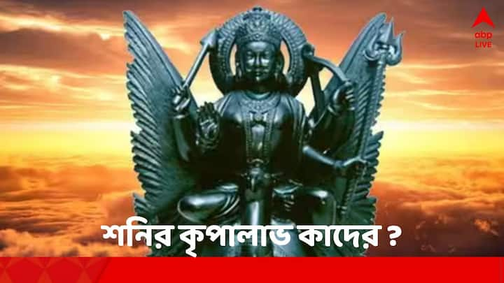 Astrology: এই রাশিতে ৩৬ দিন থাকার পরে শনি ১৮ মার্চ কুম্ভ রাশিতে উদয় হবে