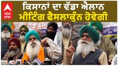 Shambhu Border| ਕਿਸਾਨਾਂ ਦਾ ਵੱਡਾ ਐਲਾਨ, ਮੀਟਿੰਗ ਫੈਸਲਾਕੁੰਨ ਹੋਵੇਗੀ