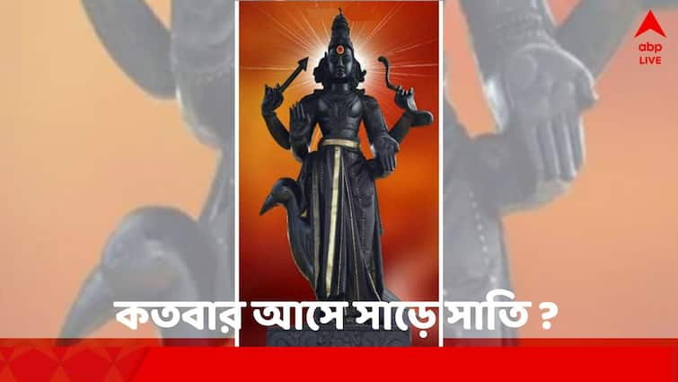 Astrolog : Get to know how many years Shani stays in a zodiac sign how many times sade sati come in a life Shani Dev: শনি একটি রাশিতে কত বছর থাকে ? জীবনে কতবার আসে সাড়ে সাতি ?