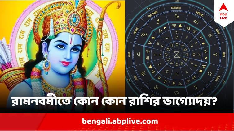 Ram Navami 2024 Jay Sri Ram Favourite Zodiac Signs Of Shree Ram Ram Navami 2024 Dates : রাম নবমীতে এবার অতি পবিত্র-যোগ, কোন কোন রাশির প্রতি সদাই সদয় শ্রীরামচন্দ্র?