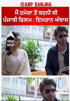 ਮੈਂ ਹਮੇਸ਼ਾ ਤੋਂ ਕਰਨੀ ਸੀ ਪੰਜਾਬੀ ਫਿਲਮ : ਇਮਰਾਨ ਅੱਬਾਸ