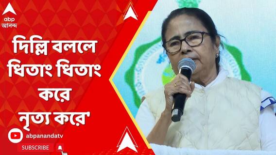 দিল্লি হ্যাঁ বললে ধিতাং ধিতাং করে নৃত্য করে', কাকে আক্রমণ করলে মুখ্যমন্ত্রী?