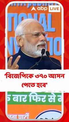 'এনডিএ ৪০০ আসন দখল করতে হলে বিজেপিকে ৩৭০ আসন পেতে হবে', বললেন প্রধানমন্ত্রী