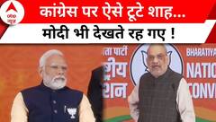 Loksabha Election 2024: 'Congress ने सिर्फ घोटाले किए' विपक्ष पर फायर हुए अमित शाह !