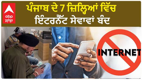 Punjab Internet Suspend | ਪੰਜਾਬ ਦੇ 7 ਜ਼ਿਲ੍ਹਿਆਂ ਵਿੱਚ ਇੰਟਰਨੈੱਟ ਸੇਵਾਵਾਂ ਬੰਦ, ਜਾਣੋ ਕਿਹੜੇ ਇਲਾਕੇ ਪ੍ਰਭਾਵਿਤ