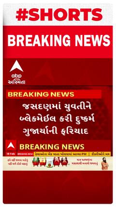 Rajkot News : જસદણમાં યુવતીને બ્લેકમેઇલ કરી દુષ્કર્મ ગુજાર્યાની ફરિયાદ