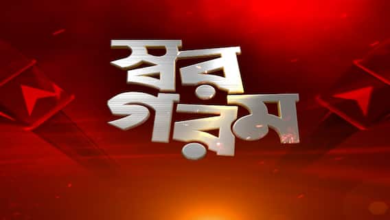 Swar Gorom (Seg-2): শেখ শাহজাহানকে অবিলম্বে গ্রেফতারের দাবি, ইডির কোর্টে বল ঠেললেন মন্ত্রী