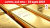 Gold-Silver Prices Today: ఎటూ కదలని గోల్డ్‌ - తెలుగు రాష్ట్రాల్లో ఈ రోజు బంగారం, వెండి ధరలు ఇవే