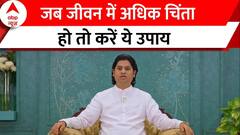 Life Tips : मन में अजीब सी बेचैनी से जूझ रहे तो करें ये उपाय, दूर हो जाएगी सारी चिंता