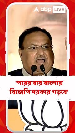 'পরের বার বাংলায় বিজেপি সরকার গড়বে', মন্তব্য জেপি নাড্ডার