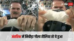 Viral Video: अंतरिक्ष में गीला तौलिया निचोड़ने पर क्या होता है, देखकर हैरान रह जाएंगे