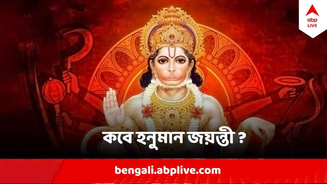 Hanuman Jayanti 2024 Know dates Time Puja Vidhi Hanuman Jayanti 2024 : এবার হনুমান জয়ন্তী মঙ্গলবার ! তৈরি হচ্ছে অত্যন্ত শুভ যোগ, জানুন দিনক্ষণ