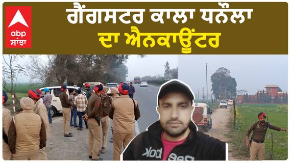 Barnala Encounter| ਗੈਂਗਸਟਰ ਕਾਲਾ ਧਨੌਲਾ ਦਾ ਐਨਕਾਊਂਟਰ